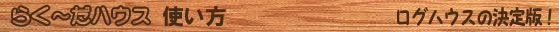 らく～だハウス 使い方