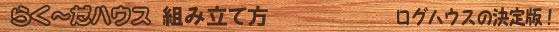 らく～だハウス　組み立て方