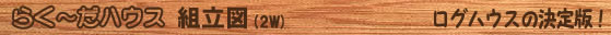 らく～だハウス　組立図