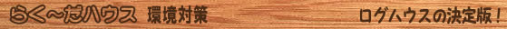 らく～だハウス　環境対策