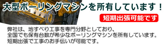 集・排水ボーリング工事、アンカー工事承ります！全国出張施工致します！