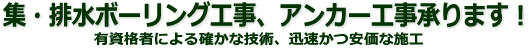 集・排水ボーリング工事、アンカー工事承ります！全国出張施工致します！