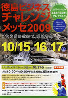 徳島ビジネスチャレンジメッセ2009