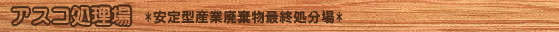 アスコ処理場