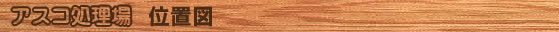 アスコ処理場