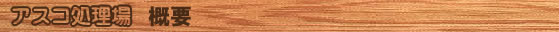 アスコ処理場