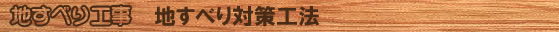 地すべり工事　地すべり対策工法