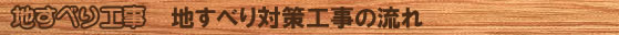 地すべり工事　地すべり対策工事の流れ